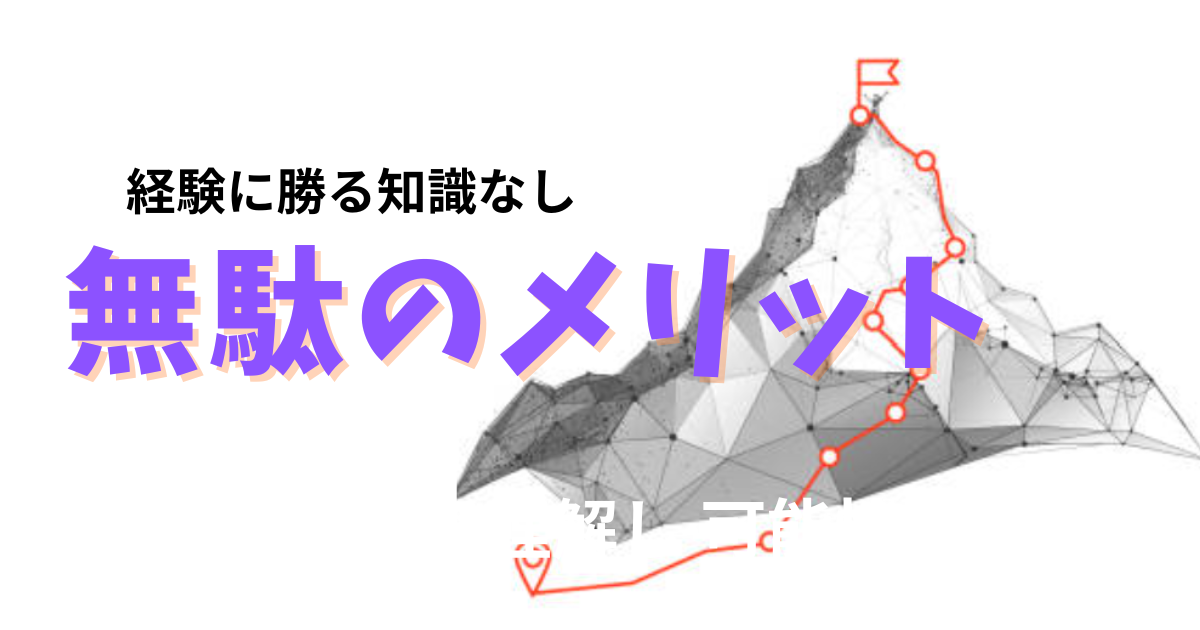 「無駄」のメリット|失敗の価値 | りらっく